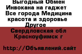 Выгодный Обмен. Инвокана на гаджет  - Все города Медицина, красота и здоровье » Другое   . Свердловская обл.,Красноуфимск г.